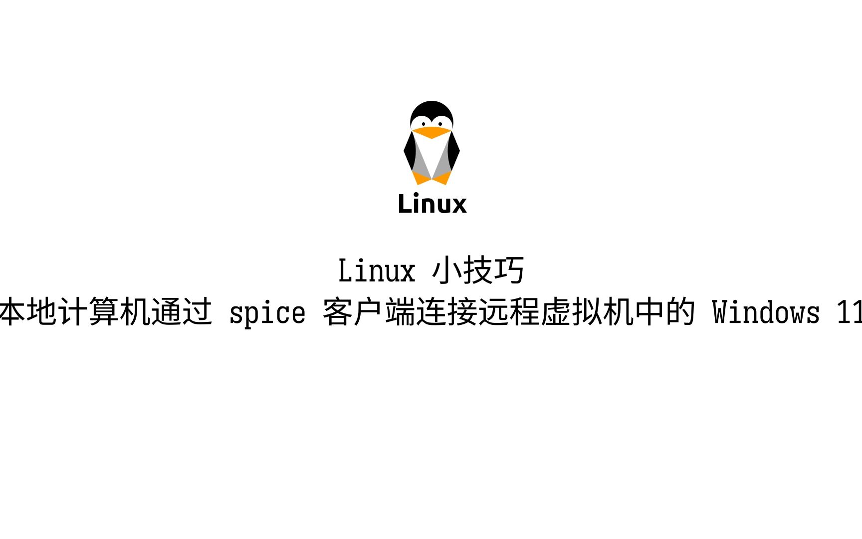 Linux 小技巧——本地计算机通过 Spice 客户端连接远程虚拟机中的 Windows 11