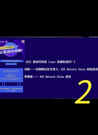 Linux 開(kāi)源應(yīng)用生態(tài)沙龍錄播第一部分 —— KDE 是如何改變 Linux 發(fā)展軌跡的？2