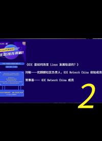 Linux 开源应用生态沙龙录播第一部分 —— KDE 是如何改变 Linux 发展轨迹的？2