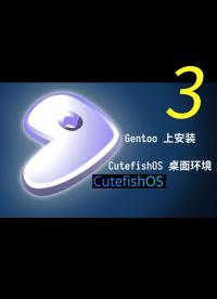 Vlog-1 Gentoo 安装 CutefishOS 桌面环境3
