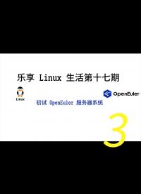 樂(lè)享 Linux 生活第17期—— openEuler 小試牛刀3