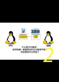 交叉編譯是什么？在我們已有的 Linux 系統(tǒng)上如何創(chuàng)建一個(gè)簡(jiǎn)單易用的交叉編譯環(huán)境？希望這一期視頻能夠幫上大家