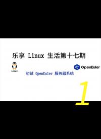 樂(lè)享 Linux 生活第17期—— openEuler 小試牛刀1