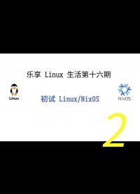 乐享 Linux 生活第十六期——初识 NixOS 操作系统2