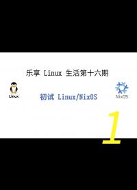 乐享 Linux 生活第十六期——初识 NixOS 操作系统1