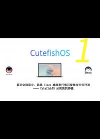 最近全网最火、最美观的 Linux 桌面发行版可爱鱼系统全方位评测——CutefishOS 从安装使用到移植测