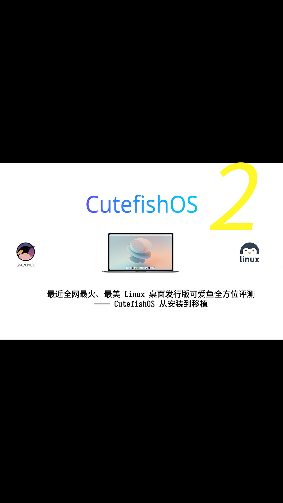 最近全网最火、最美观的 Linux 桌面发行版可爱鱼系统全方位评测——CutefishOS 从安装使用到移植测