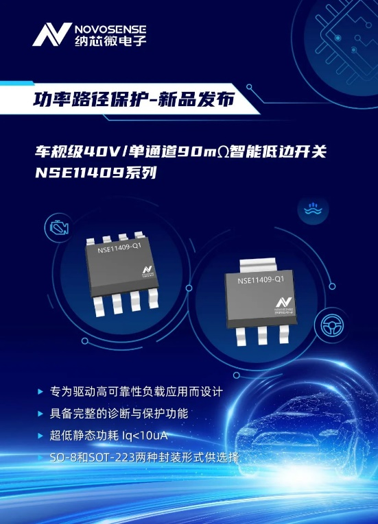 納芯微推出首款車規級40V/單通道90mΩ智能低邊開關NSE11409系列