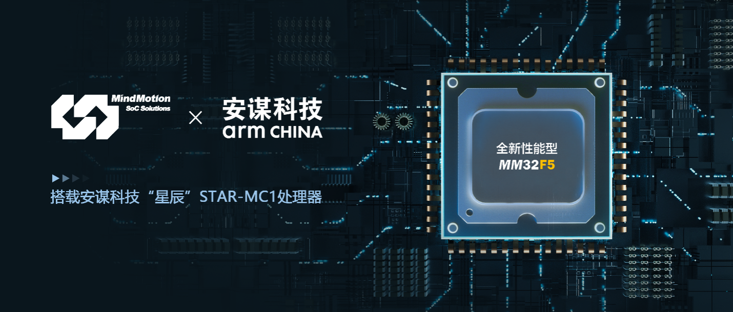 搭载安谋科技“星辰” STAR-MC1处理器，灵动微MM32F5系列MCU量产