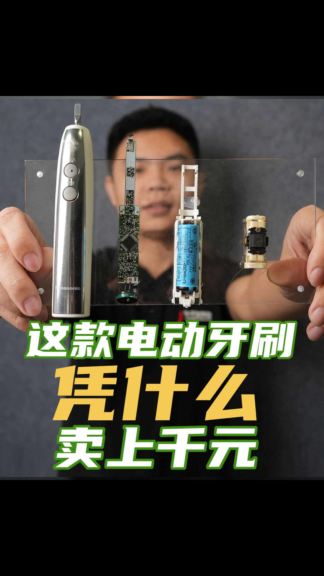 松下電動牙刷拆解