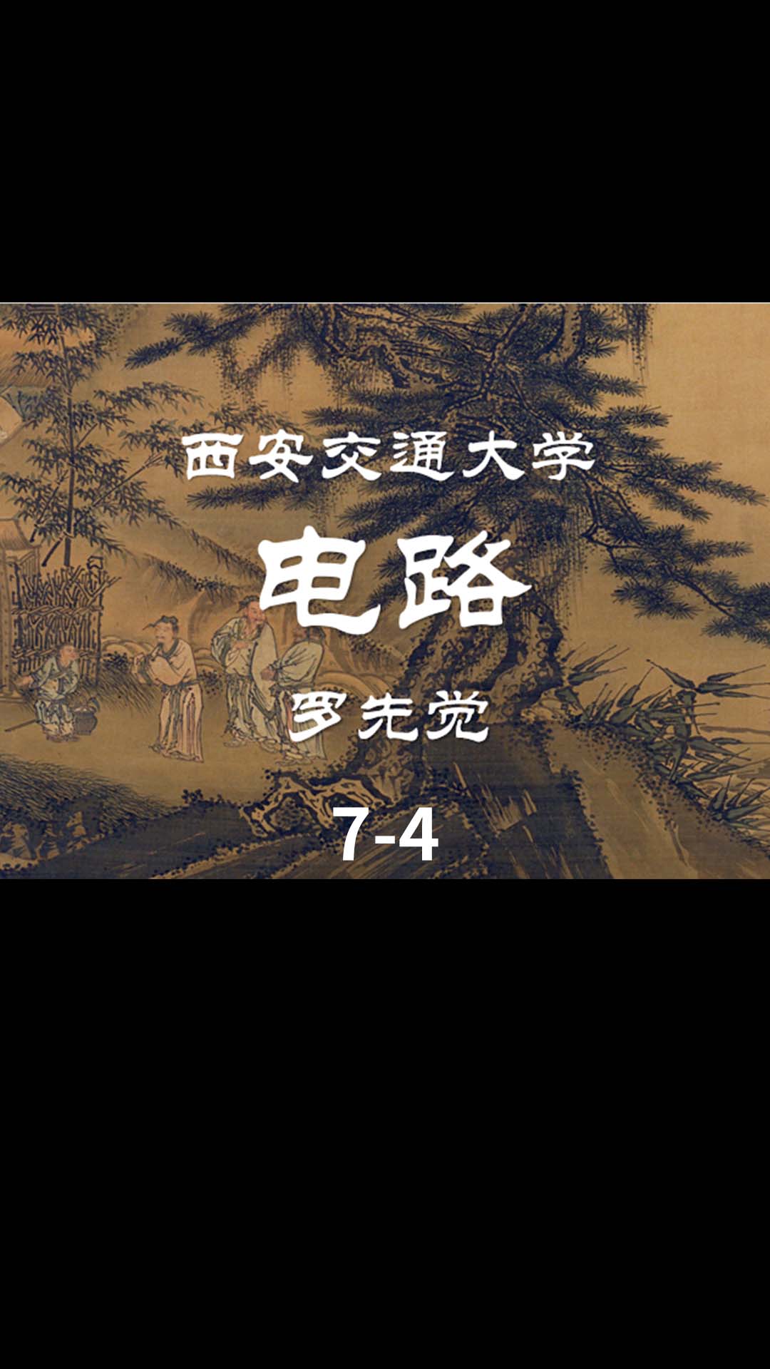 第7講 電路的等效變換、電阻的串聯(lián)和并聯(lián)-4