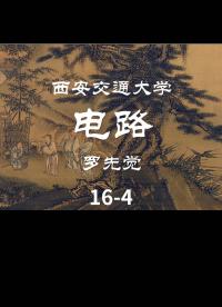 第16講 結(jié)點(diǎn)電壓法（1）-4