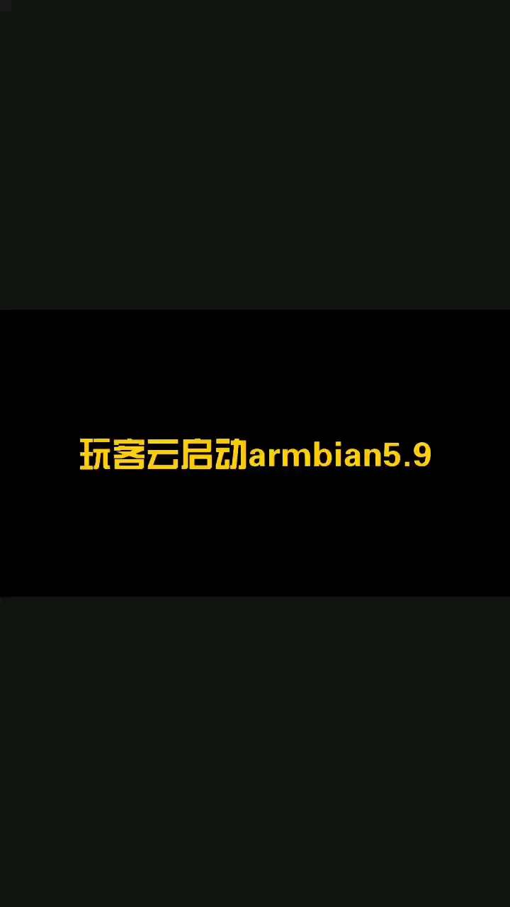 玩客云刷armbian5.9.0 (11) emmc