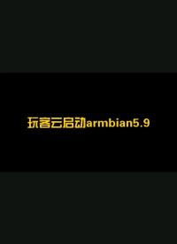 玩客云刷armbian5.9.0 (11) emmc