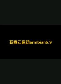 玩客云刷armbian5.9.0 (11) emmc