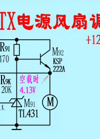 两种ATX电源散热风扇调速电路