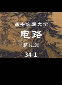 第34講 二階電路的零狀態(tài)響應(yīng)和全響應(yīng)（1）-1