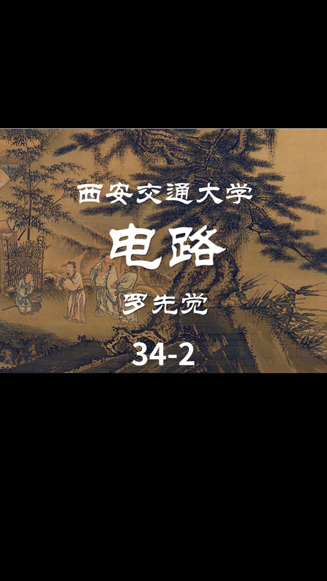 第34讲 二阶电路的零状态响应和全响应（1）-2