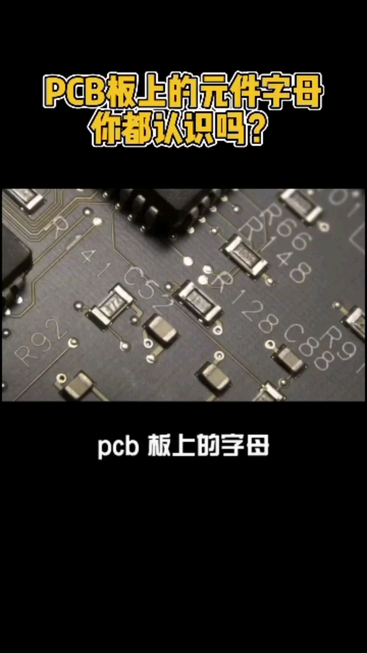 pcb版上的元件