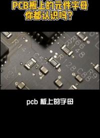 pcb版上的元件