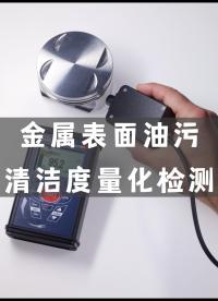 析塔表面清潔度儀污染物油污監測儀，可以即時檢測出金屬表面諸如油漬、油脂、冷卻潤滑劑、手指紋及蠟等污染物的殘留。