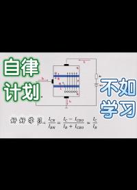 《模電》4-3、三極管電流放大原理-中篇-載流子運(yùn)動