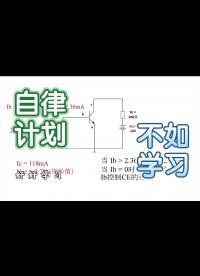 《模电》4-5、三极管的截止和饱和状态-电子开关