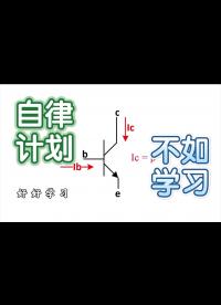 《模电》4-2、三极管电流放大原理-上篇