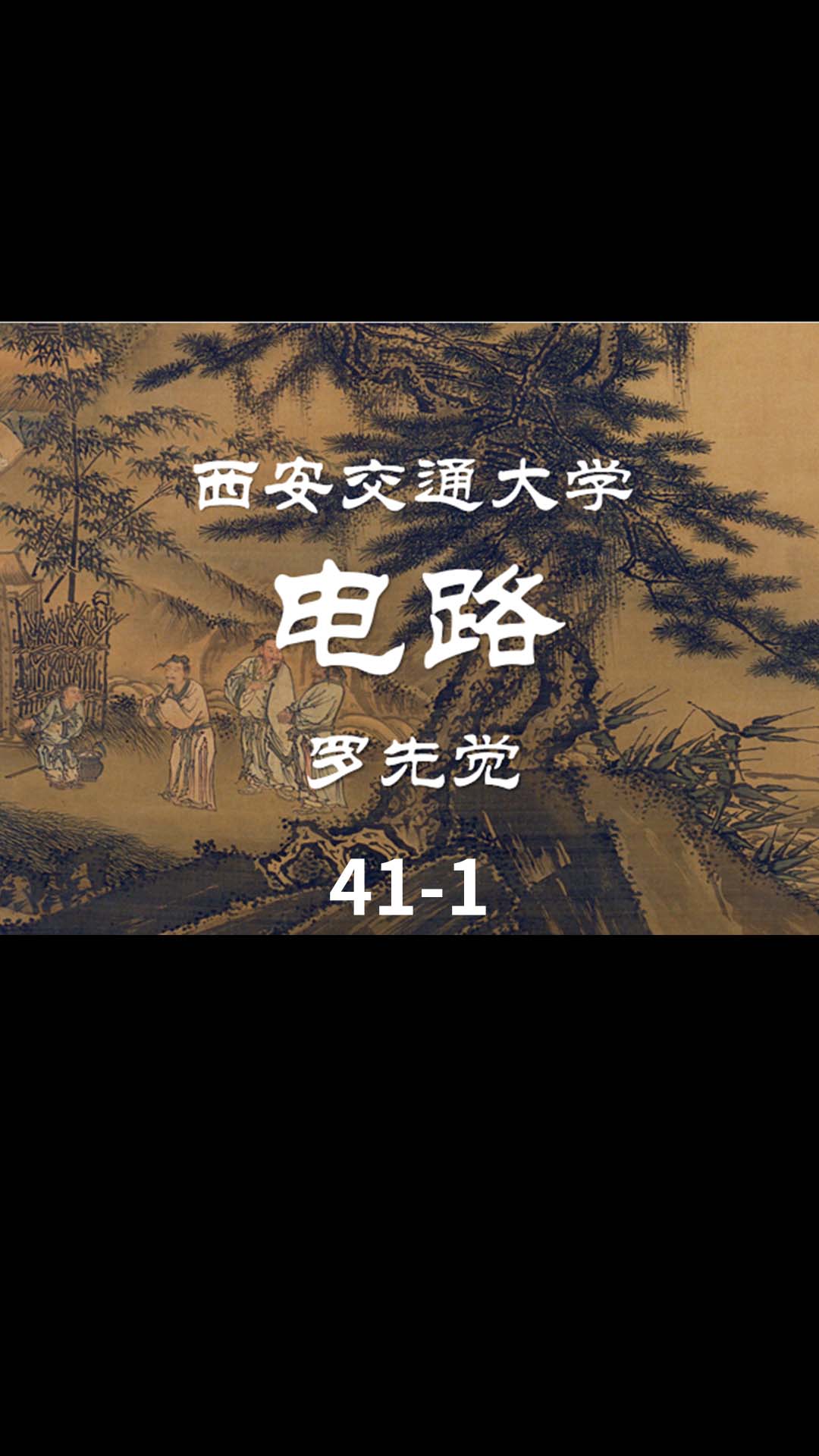 第41讲 电路定律的相量形式-1