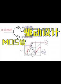 《模電》5-4、MOS管的驅動設計