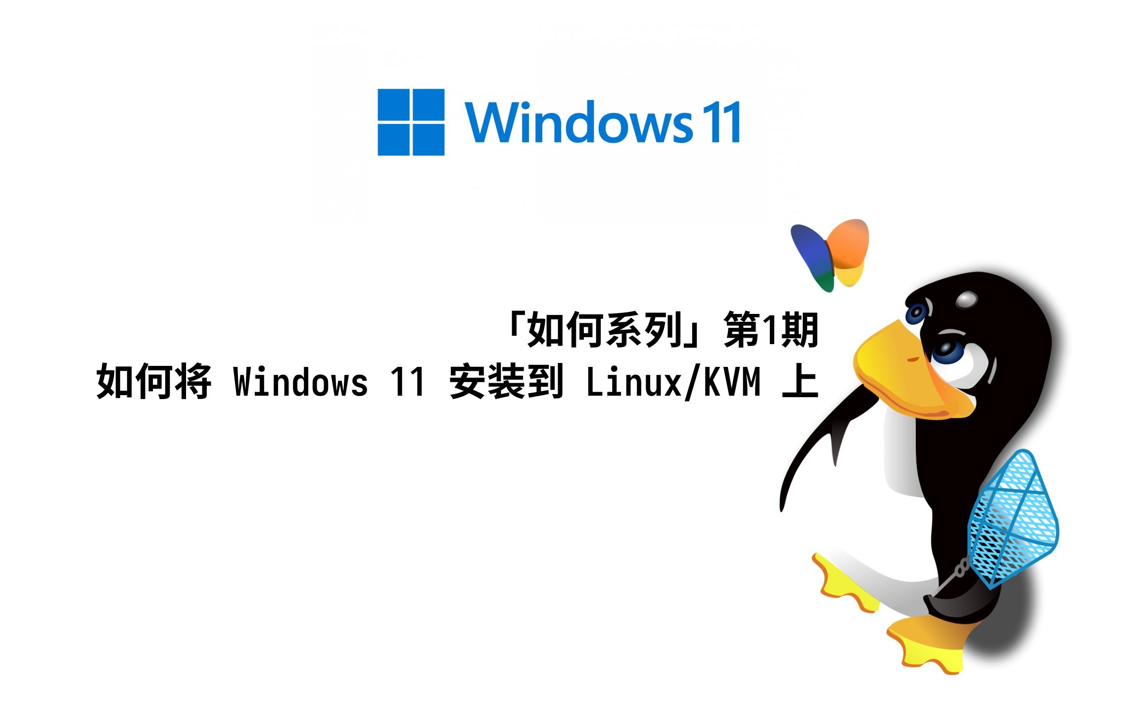 「如何系列」第1期，如何將 Windows 11 安裝到 KVM 中