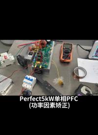 Perfect??5kW單相PFC (功率因素矯正)