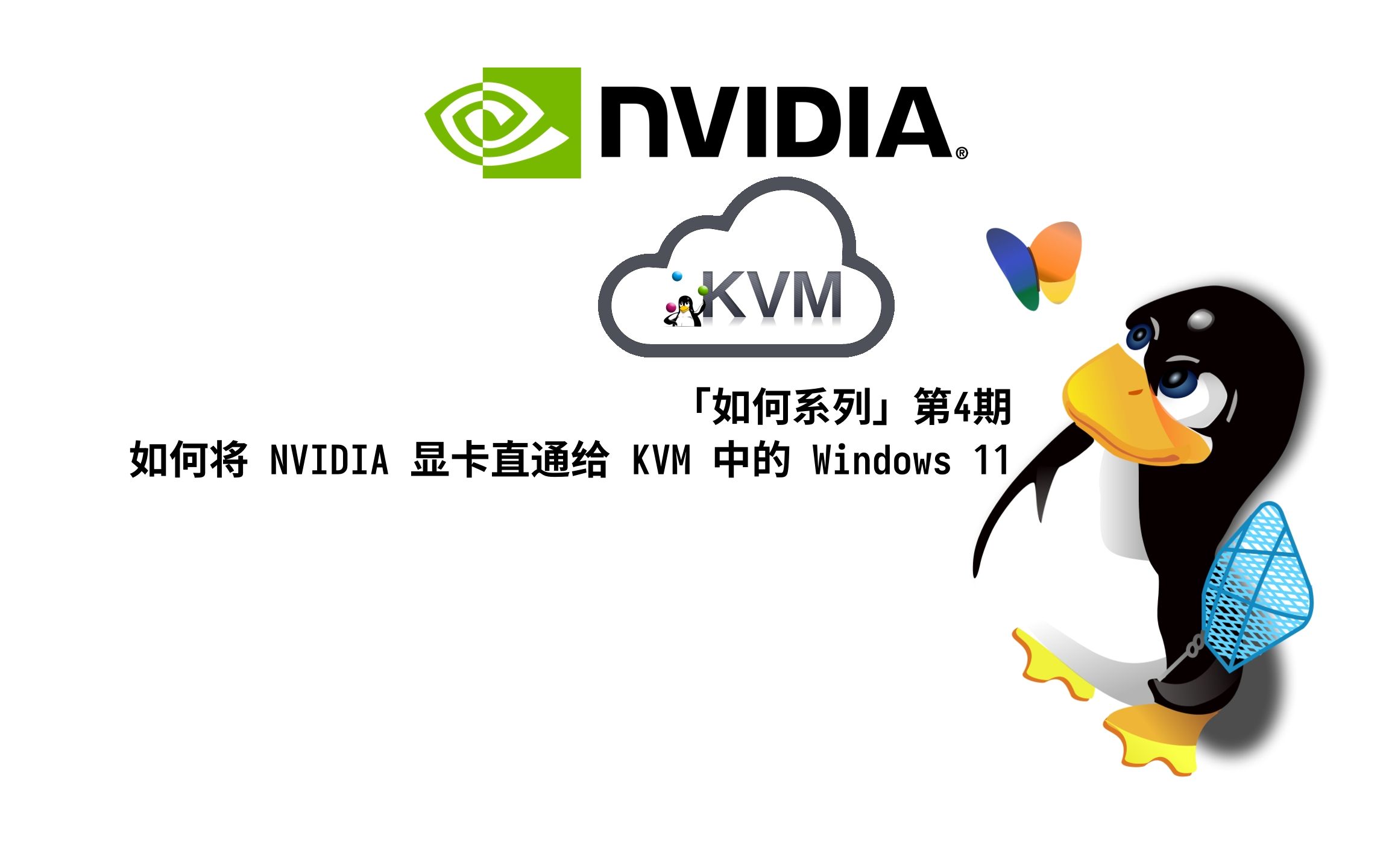 「如何系列」第4期，如何將 NVIDIA 顯卡直通給 KVM 中的 Windows 11