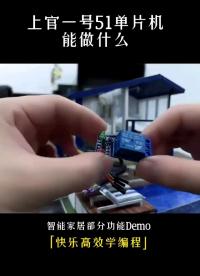 上官一號51單片機(jī)能做什么