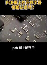 pcb元件字母