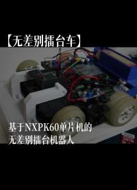【无差别擂台车】基于NXPK60单片机的无差别擂台机器人 #智能车 