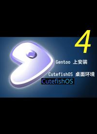 Vlog-1 Gentoo 安裝 CutefishOS 桌面環(huán)境4