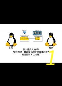 交叉编译是什么？在我们已有的 Linux 系统上如何创建一个简单易用的交叉编译环境？希望这一期视频能够帮上大家