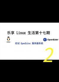 乐享 Linux 生活第17期—— openEuler 小试牛刀2