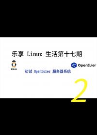 樂(lè)享 Linux 生活第17期—— openEuler 小試牛刀2
