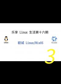 樂(lè)享 Linux 生活第十六期——初識(shí) NixOS 操作系統(tǒng)3
