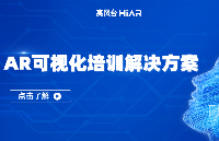 亮風臺“AR可視化培訓解決方案”