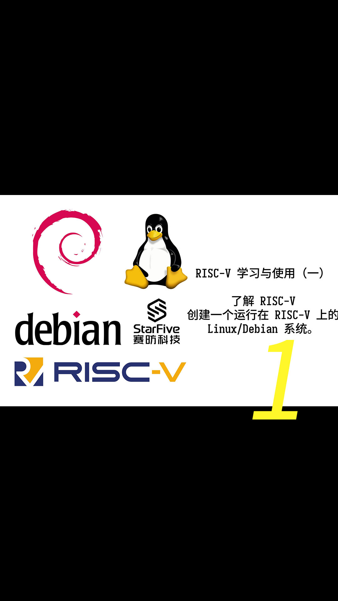 利用 StarFive 的开发板，学习与使用 RISC-V（第一部分）1