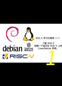 利用 StarFive 的开发板，学习与使用 RISC-V（第一部分）1