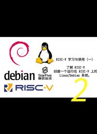 利用 StarFive 的开发板，学习与使用 RISC-V（第一部分）2