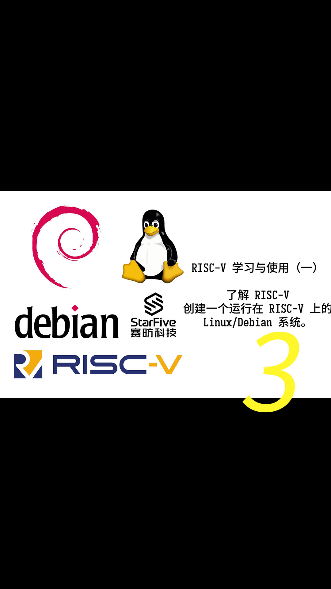 利用 StarFive 的开发板，学习与使用 RISC-V（第一部分）3