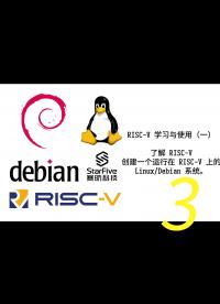 利用 StarFive 的开发板，学习与使用 RISC-V（第一部分）3