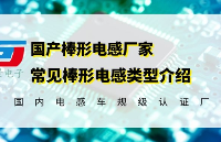 国产棒形<b>电感</b><b>厂家</b>给你介绍几款常见的棒形<b>电感</b>