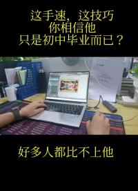 #pcb設計 公司最好的設計師，公司的一般客戶都是他的，速度和質量又快又好，殊不知他只是初中畢業而已