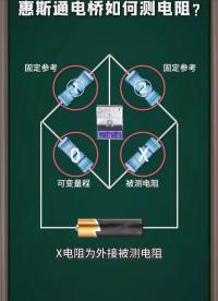 惠斯通電橋測電阻